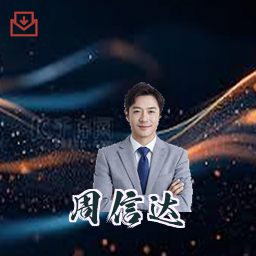 周信达