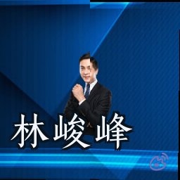 林峻峰
