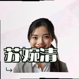 苏婉清
